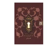 داستان و آنکه دیرتر آمد اثر الهه بهشتی انتشارات جمکران