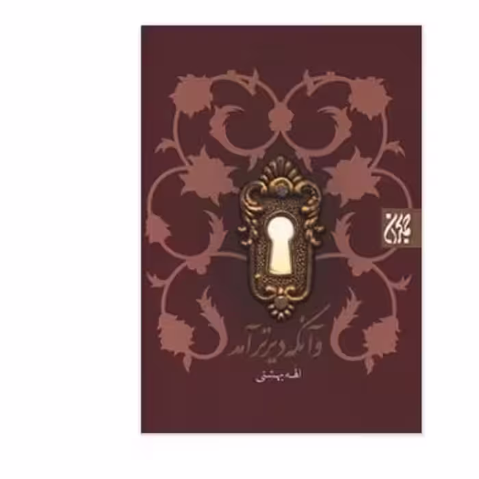 داستان و آنکه دیرتر آمد اثر الهه بهشتی انتشارات جمکران