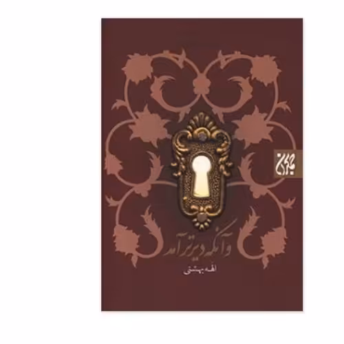 داستان و آنکه دیرتر آمد اثر الهه بهشتی انتشارات جمکران