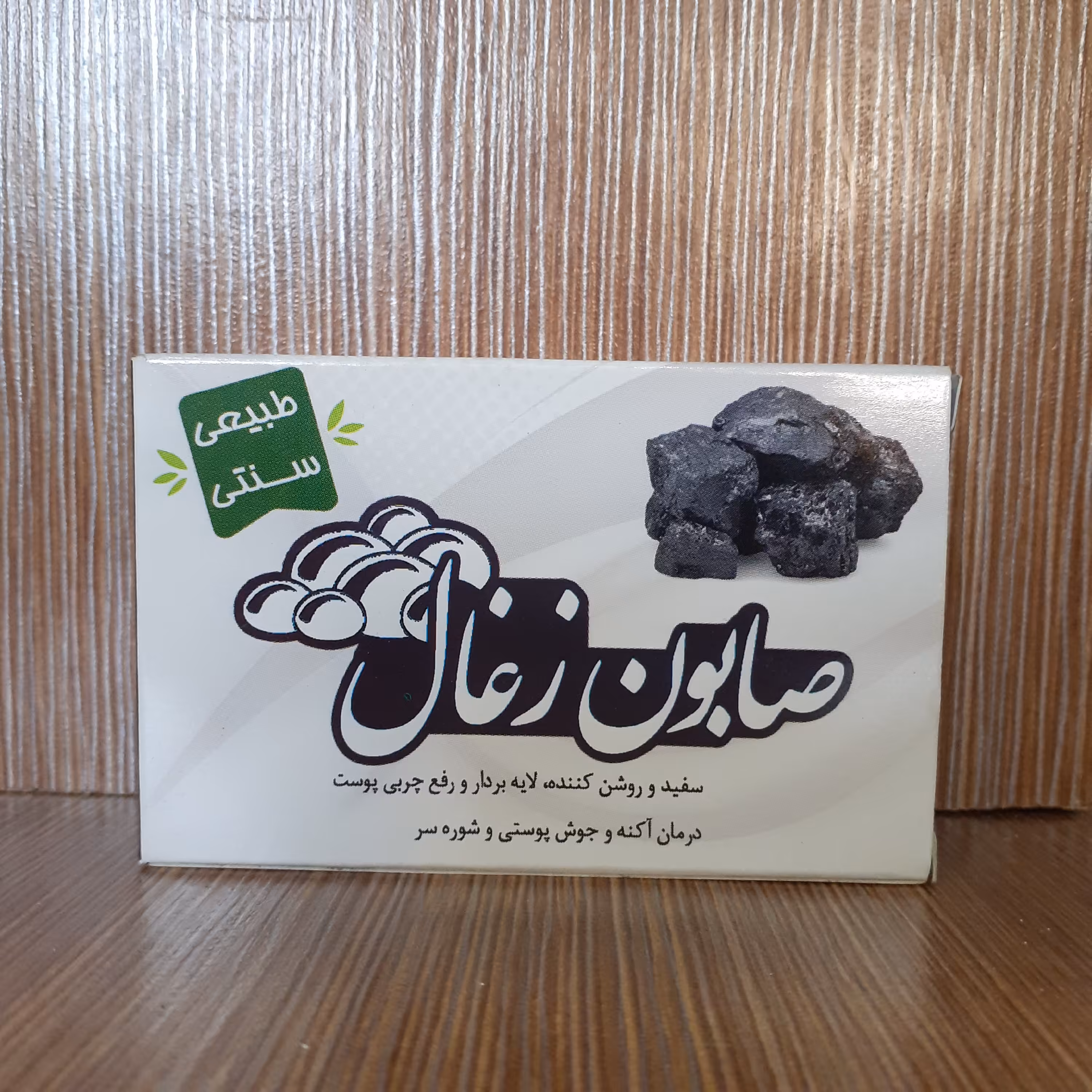 صابون زغال