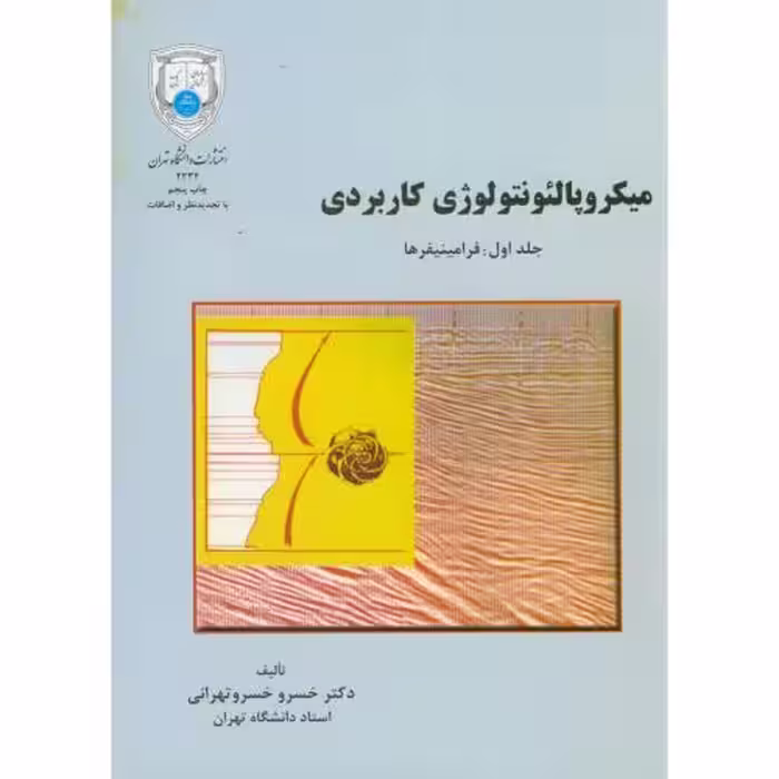 کتاب میکروپالئونتولوژِی کاربردی ج1 فرامینیفرها