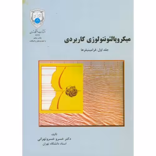 کتاب میکروپالئونتولوژِی کاربردی ج1 فرامینیفرها