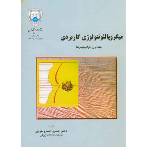 کتاب میکروپالئونتولوژِی کاربردی ج1 فرامینیفرها