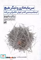 خرید کتاب سرمایه داری و دیگر هیچ آینده ی سیستمی افکار | ایده بوک