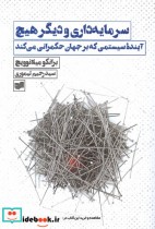 خرید کتاب سرمایه داری و دیگر هیچ آینده ی سیستمی افکار | ایده بوک