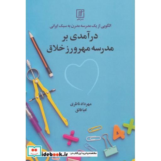 کتاب الگویی از یک مدرسه مدرن به سبک ایرانی (درآمدی بر مدرسه مهرورز خلاق) اثر مهرداد ناظری-لعیا فائق
