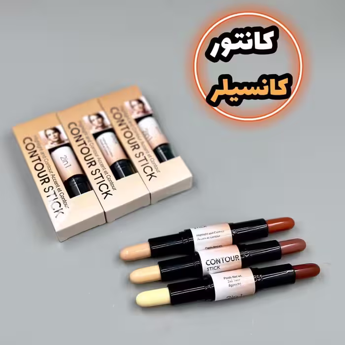 کانتور کانسیلر دوطرفه ، کیفیت و پوشش دهی بالا ، رنگبندی کاربردی و طبیعی