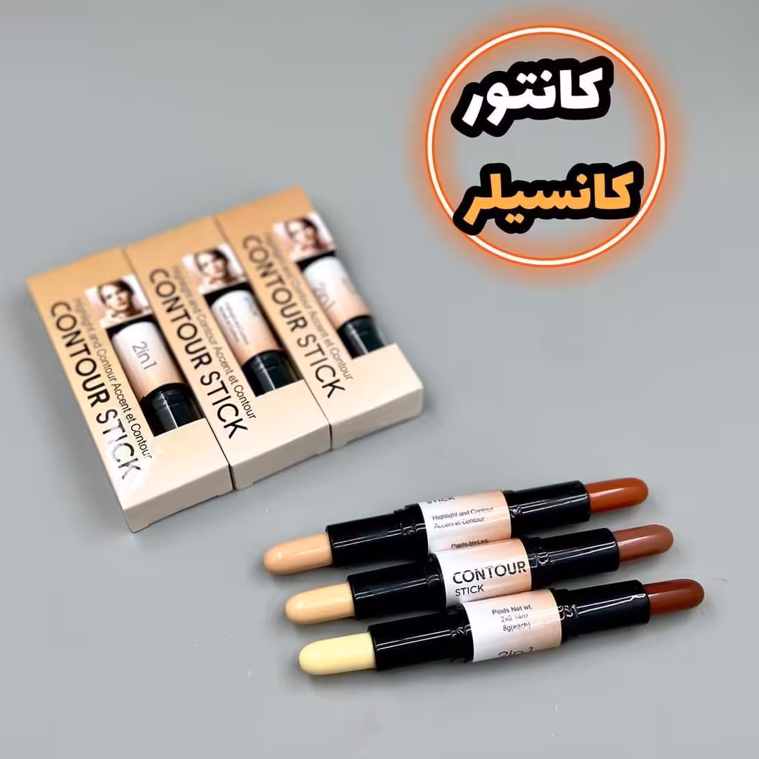 کانتور کانسیلر دوطرفه ، کیفیت و پوشش دهی بالا ، رنگبندی کاربردی و طبیعی