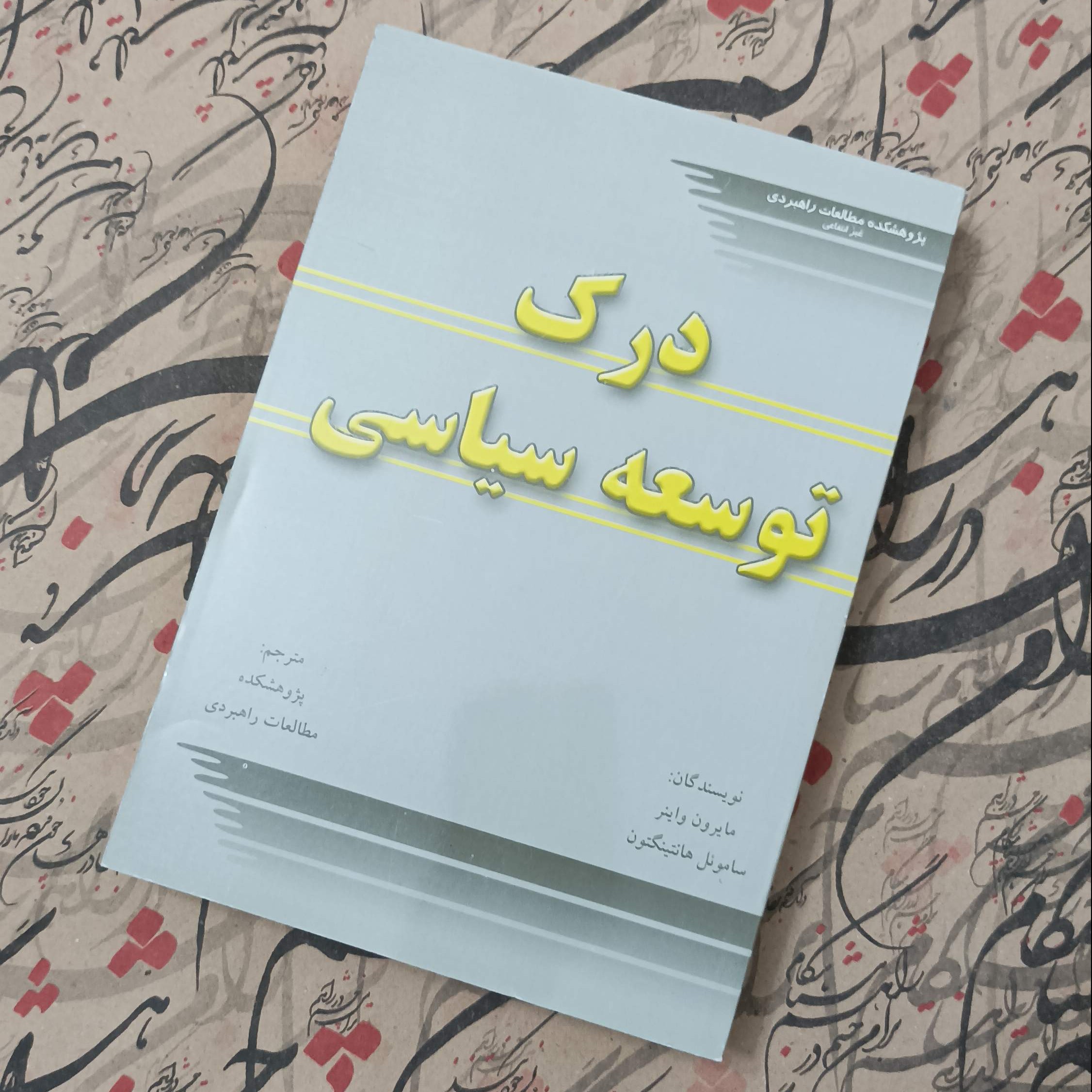 درک توسعه سیاسی، نوشته واینر و هانتینگتون، ترجمه پژوهشکده مطالعات راهبردی