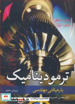 قیمت و خرید کتاب ترمودینامیک با رهیافتی مهندسی | ایده بوک