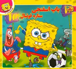 کتاب باب اسفنجی ستاره فوتبال از افسانه های ملل10