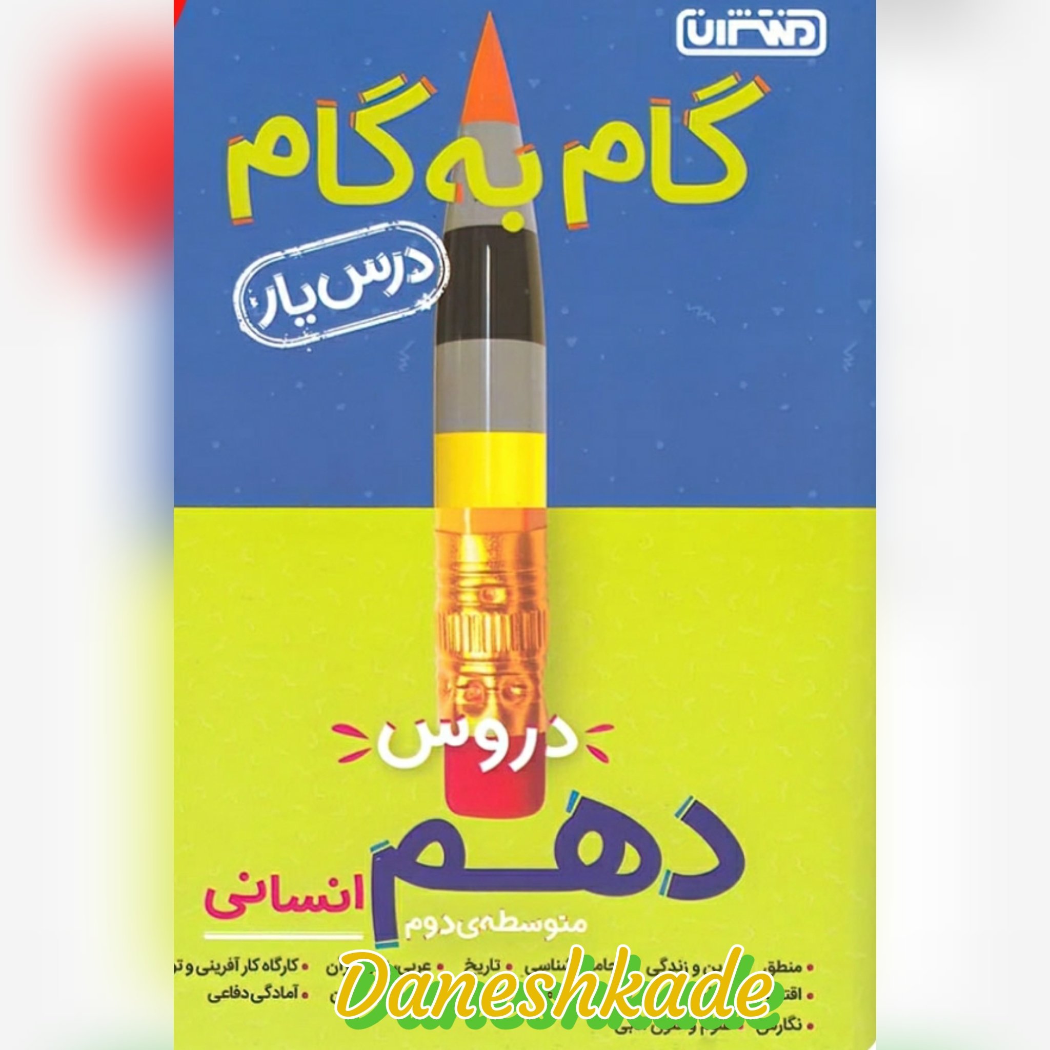 گام به گام دهم انسانی