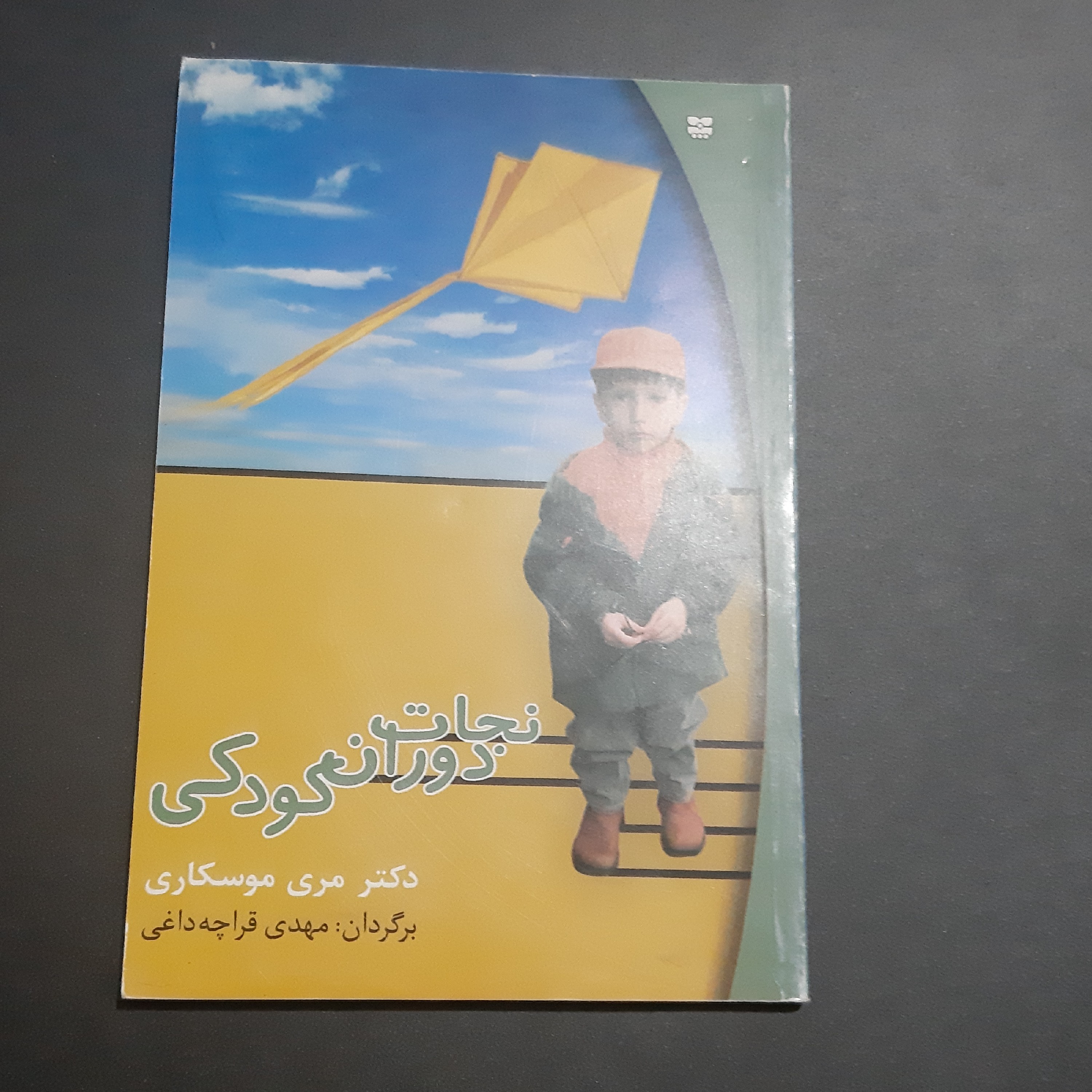 کتاب نجات دوران کودکی