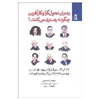 کتاب رهبران تحول گرا و کارآفرین چگونه رهبری می کنند اثر دیوید رابنستین انتشارات بهار سبز