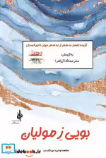 قیمت و خرید کتاب بویی ز مولیان شمیز،رقعی،خردگان | ایده بوک