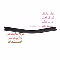 نوار ناودانی(سوزنی،ورتیکال) اصلی درب عقب سمت چپ پارت مناسب برای پارس و 405 (پس کرایه)