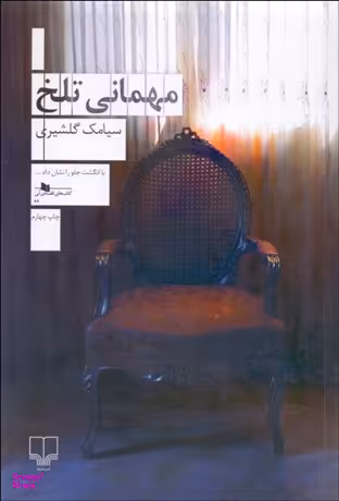 مهمانی تلخ چشمه
