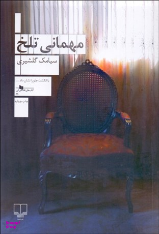 مهمانی تلخ چشمه