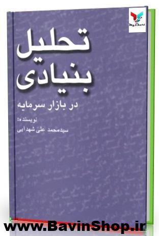 تحلیل بنیادی در بازار سرمایه