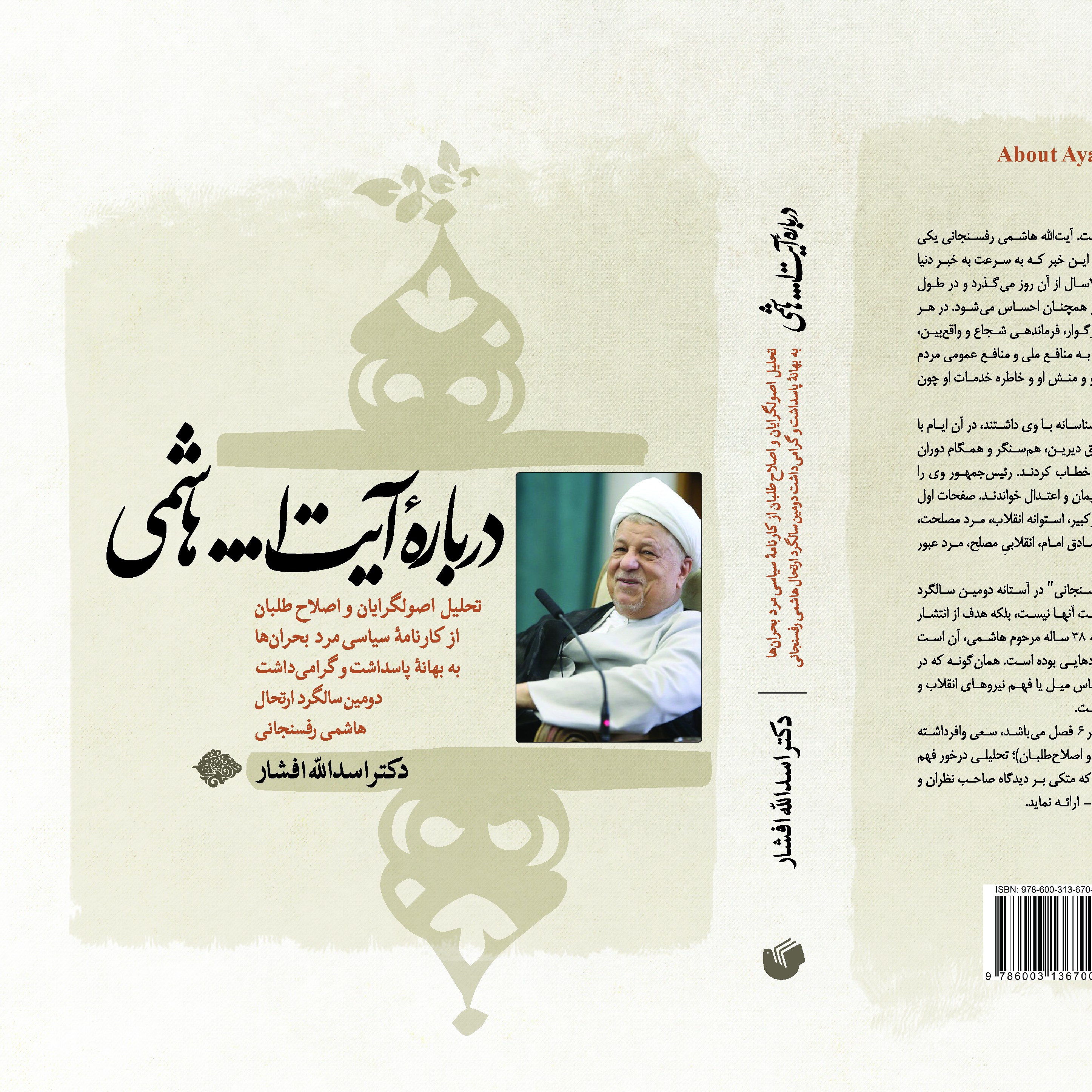 درباره آیت الله هاشمی