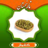 کشمش سبز قلمی اعلا (200 گرم)