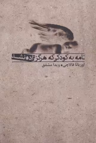 نامه به کودکی که هرگز زاده نشد