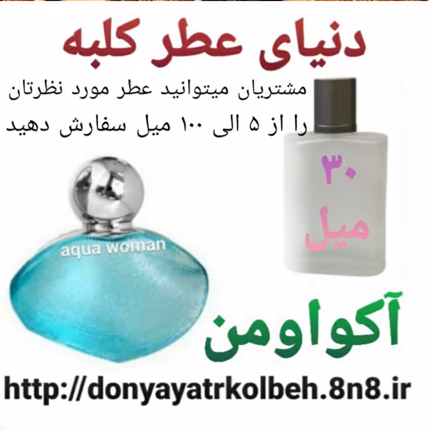 عطر آکوا ومن 30 میل
