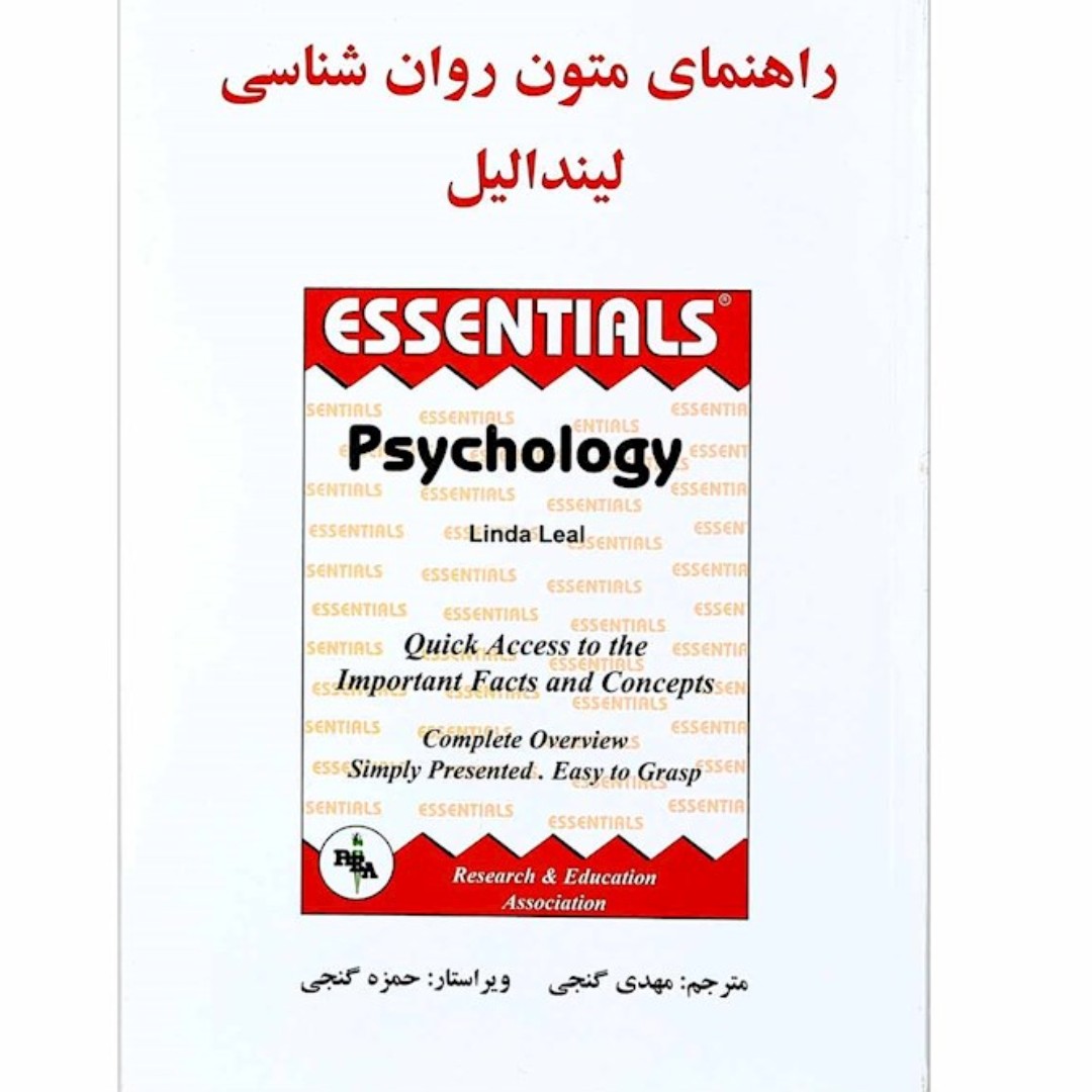 راهنمای متون روان شناسی لیندالیل

