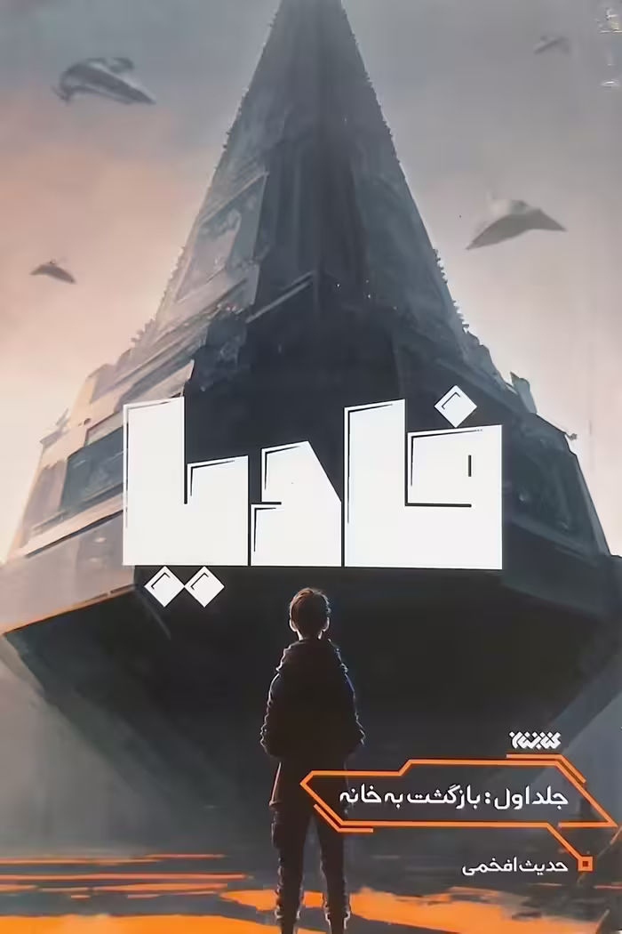 کتاب فادیا (جلد اول)