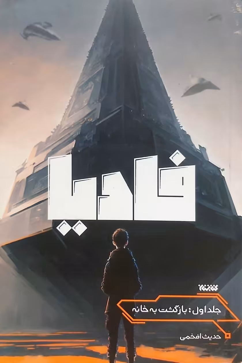 کتاب فادیا (جلد اول)