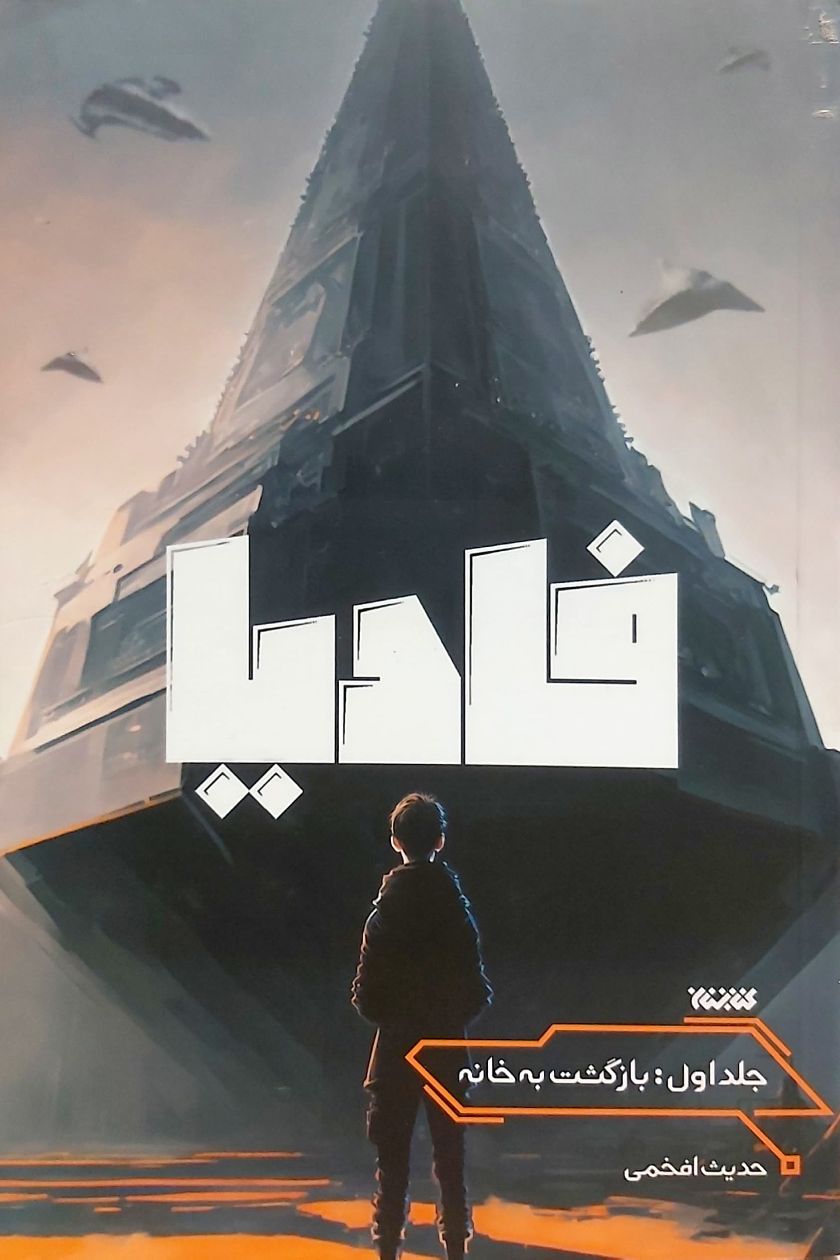 کتاب فادیا (جلد اول)