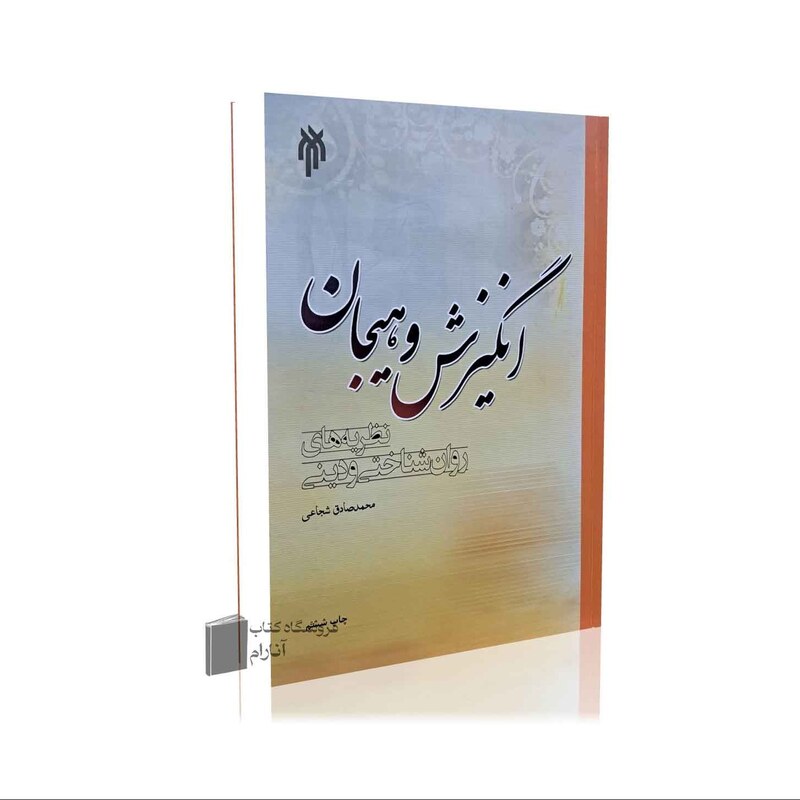 انگیزش و هیجان نظریه های روان شناختی و دینی محمد صادق شجاعی ، پژوهشگاه حوزه و دانشگاه