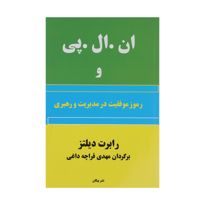 کتاب ان. ال. پی و رموز موفقیت در مدیریت و رهبری اثر رابرت دیلتز نشر پیکان