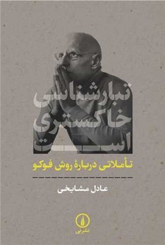 کتاب تبارشناسی خاکستری است نشر نی