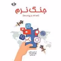 جنگ نرم اهداف و پیامدها انتشارات نویسندگان آزاد