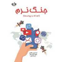 جنگ نرم اهداف و پیامدها انتشارات نویسندگان آزاد