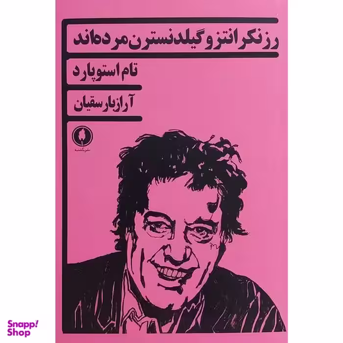 کتاب رزنكرانتزو گيلدنسترن مرده اند اثر تام استوپارد انتشارات يكشنبه