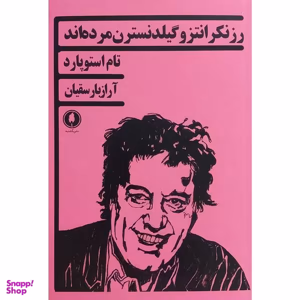 کتاب رزنكرانتزو گيلدنسترن مرده اند اثر تام استوپارد انتشارات يكشنبه