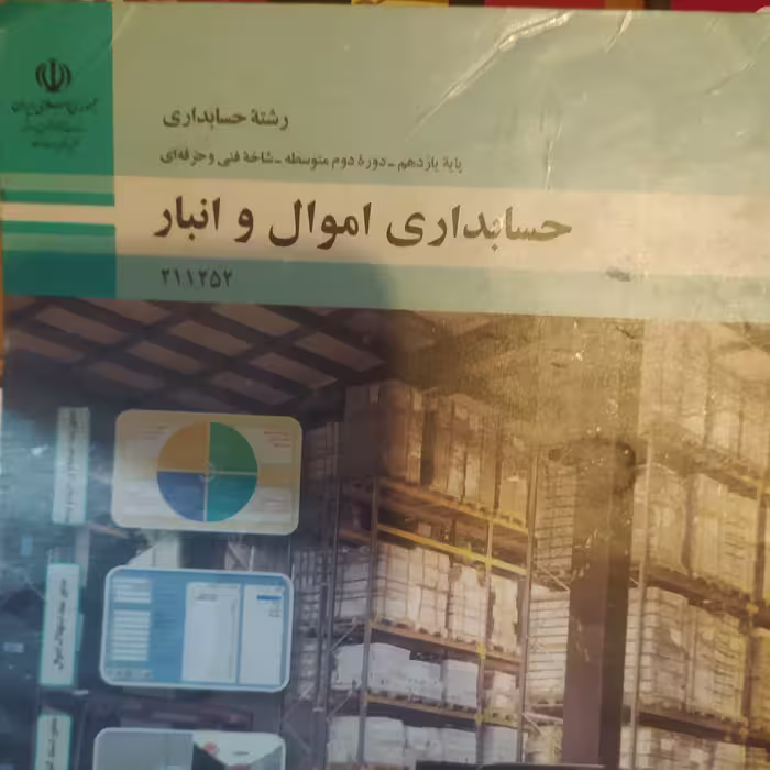کتاب درسی حسابداری اموال و انبار 