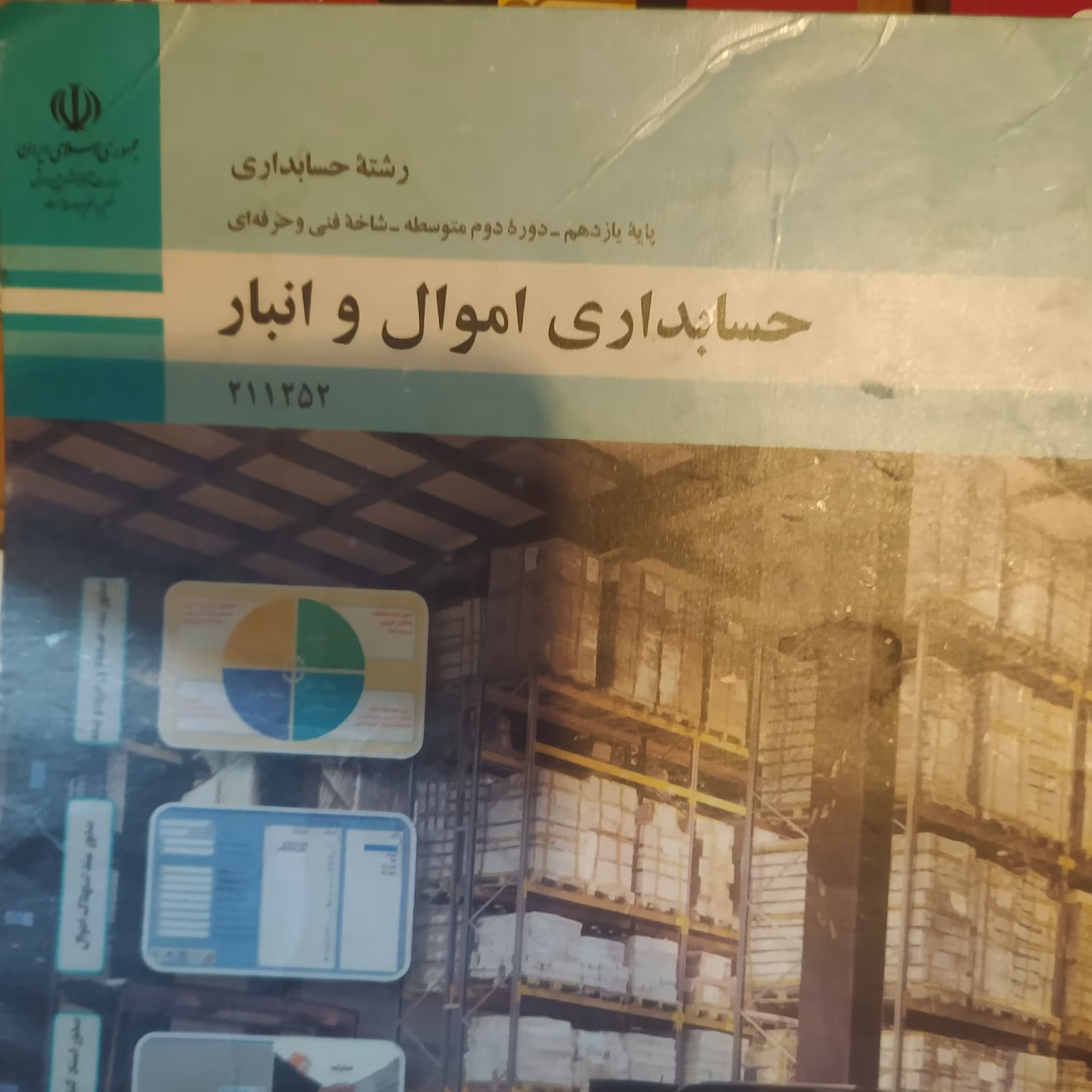 کتاب درسی حسابداری اموال و انبار 