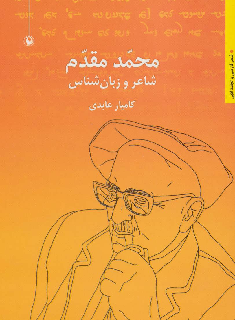 کتاب محمد مقدم شاعر و زبان شناس