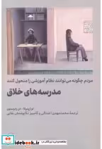 قیمت و خرید کتاب مدرسه های خلاق اثر لوآرونیکا | ایده بوک