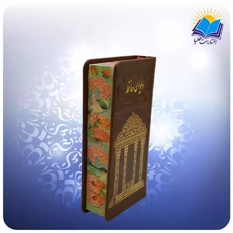 دیوان حافظ پالتویی چرم فالدار لبچاپ (کد 323)