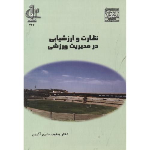 کتاب نظارت و ارزشیابی در مدیریت ورزشی