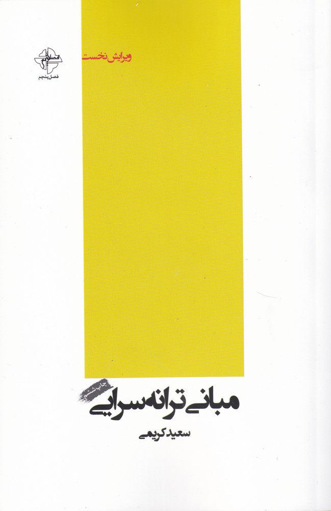 کتاب مبانی ترانه سرایی شومیز