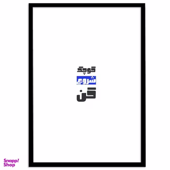 تابلو بکلیت طرح جمله مثبت انگیزشی فارسی مدل B-12069