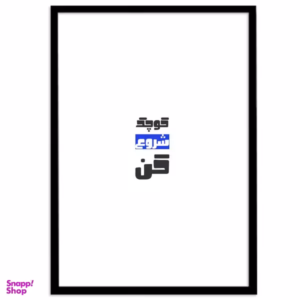 تابلو بکلیت طرح جمله مثبت انگیزشی فارسی مدل B-12069
