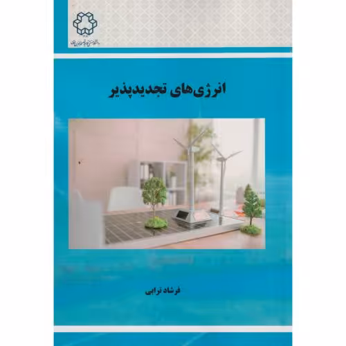 کتاب انرژی های تجدیدپذیر