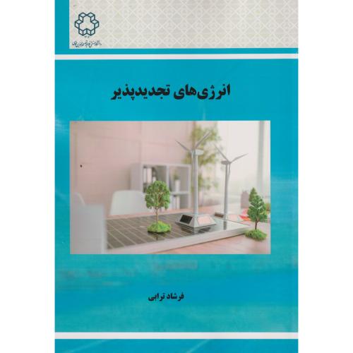 کتاب انرژی های تجدیدپذیر