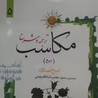 کتاب ترجمه و شرح مکاسب(بیع) شیخ انصاری جلد پنجم(شرح آیت اله پایانی نشر دارالعلم)